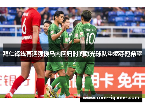 拜仁锋线再迎强援马内回归时间曝光球队重燃夺冠希望 拜仁锋线再迎强援马内回归时间曝光球队重燃夺冠希望