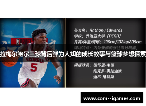 拉梅尔鲍尔三球背后鲜为人知的成长故事与篮球梦想探索 拉梅尔鲍尔三球背后鲜为人知的成长故事与篮球梦想探索