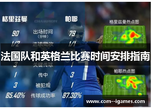 法国队和英格兰比赛时间安排指南 法国队和英格兰比赛时间安排指南