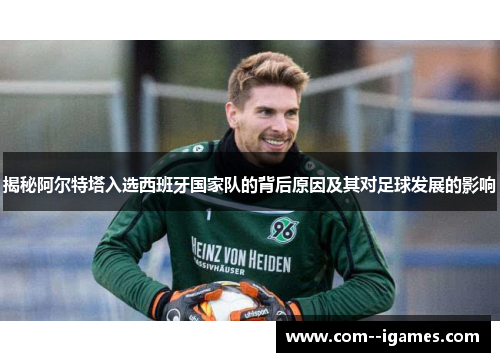 揭秘阿尔特塔入选西班牙国家队的背后原因及其对足球发展的影响 揭秘阿尔特塔入选西班牙国家队的背后原因及其对足球发展的影响
