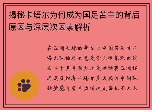 揭秘卡塔尔为何成为国足苦主的背后原因与深层次因素解析 揭秘卡塔尔为何成为国足苦主的背后原因与深层次因素解析