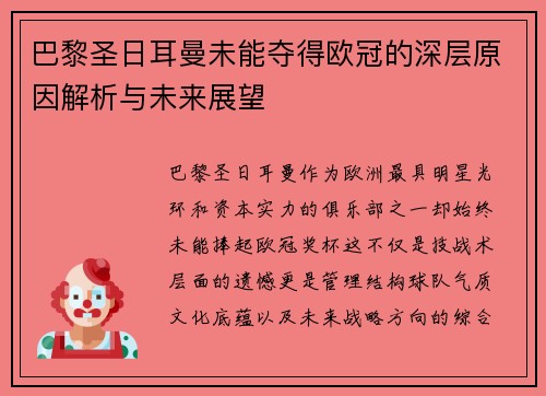 巴黎圣日耳曼未能夺得欧冠的深层原因解析与未来展望 巴黎圣日耳曼未能夺得欧冠的深层原因解析与未来展望