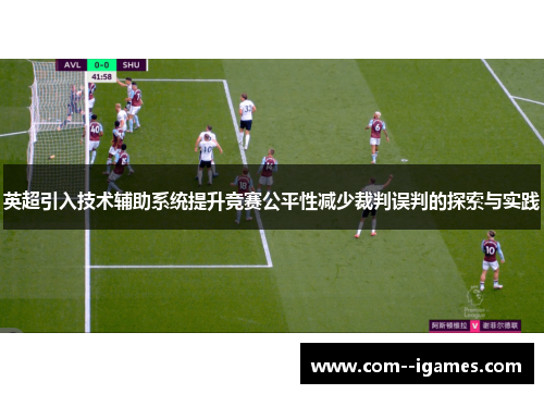 英超引入技术辅助系统提升竞赛公平性减少裁判误判的探索与实践 英超引入技术辅助系统提升竞赛公平性减少裁判误判的探索与实践