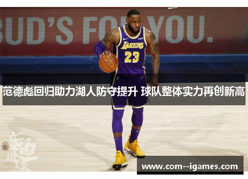 范德彪回归助力湖人防守提升 球队整体实力再创新高 范德彪回归助力湖人防守提升 球队整体实力再创新高