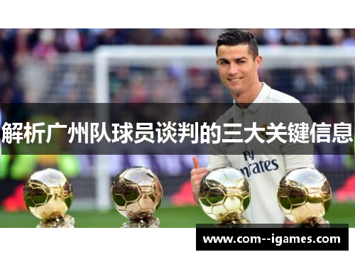 解析广州队球员谈判的三大关键信息