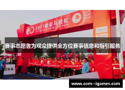 赛事志愿者为观众提供全方位赛事信息和指引服务 赛事志愿者为观众提供全方位赛事信息和指引服务