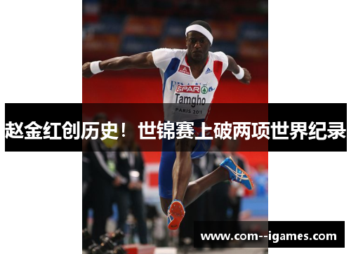 赵金红创历史!世锦赛上破两项世界纪录 赵金红创历史!世锦赛上破两项世界纪录