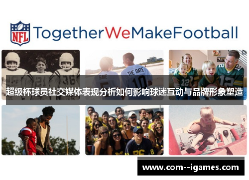 超级杯球员社交媒体表现分析如何影响球迷互动与品牌形象塑造 超级杯球员社交媒体表现分析如何影响球迷互动与品牌形象塑造