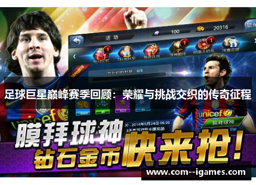 足球巨星巅峰赛季回顾:荣耀与挑战交织的传奇征程 足球巨星巅峰赛季回顾:荣耀与挑战交织的传奇征程