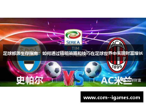 足球部落生存指南：如何通过精明策略和技巧在足球世界中实现财富增长