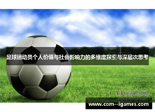 足球运动员个人价值与社会影响力的多维度探索与深层次思考