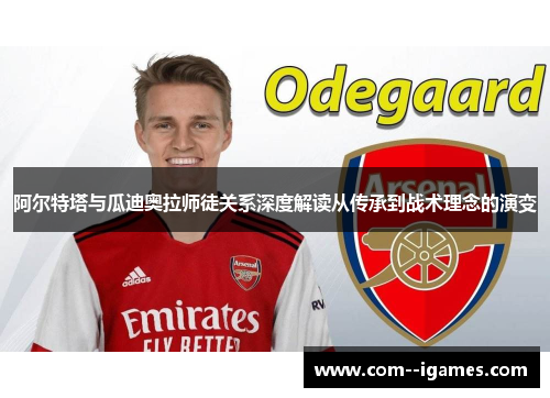 阿尔特塔与瓜迪奥拉师徒关系深度解读从传承到战术理念的演变