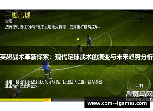 英超战术革新探索：现代足球战术的演变与未来趋势分析