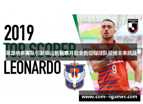 莱昂纳多离队引发泰山新篇章开启全新征程球队迎接未来挑战