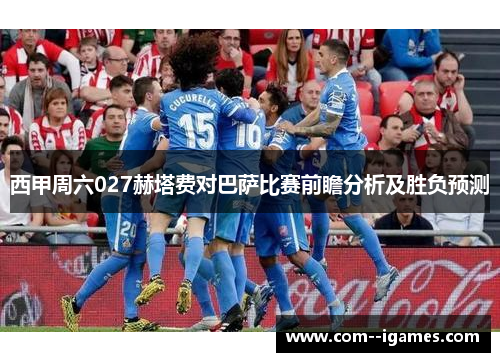 西甲周六027赫塔费对巴萨比赛前瞻分析及胜负预测