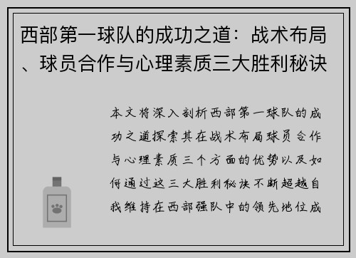 西部第一球队的成功之道：战术布局、球员合作与心理素质三大胜利秘诀揭秘