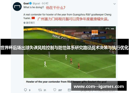 世界杯后场出球失误风险控制与防范体系研究路径战术决策与执行优化