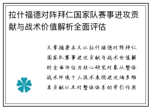 拉什福德对阵拜仁国家队赛事进攻贡献与战术价值解析全面评估 拉什福德对阵拜仁国家队赛事进攻贡献与战术价值解析全面评估