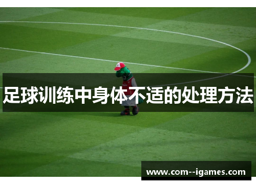 足球训练中身体不适的处理方法