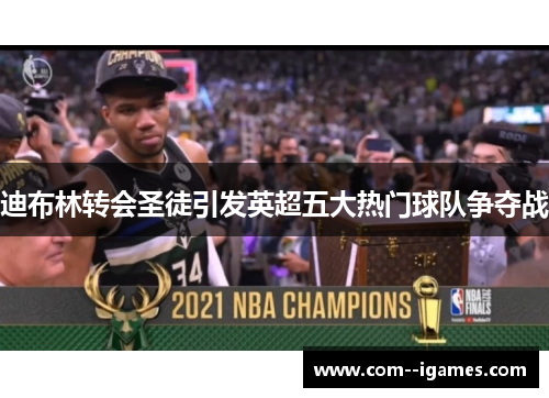 迪布林转会圣徒引发英超五大热门球队争夺战