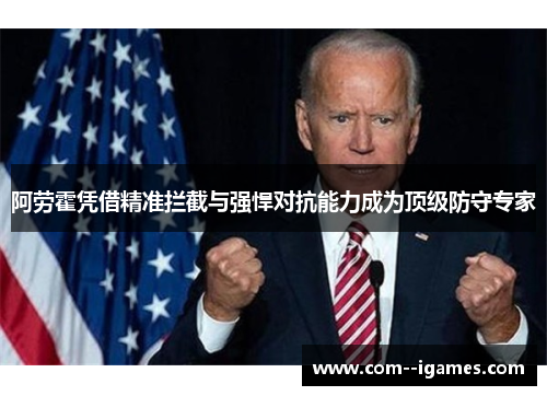 阿劳霍凭借精准拦截与强悍对抗能力成为顶级防守专家 阿劳霍凭借精准拦截与强悍对抗能力成为顶级防守专家