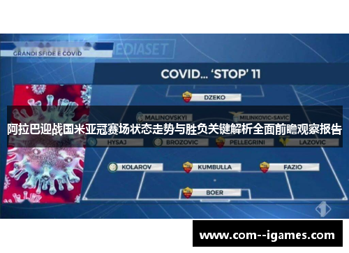 阿拉巴迎战国米亚冠赛场状态走势与胜负关键解析全面前瞻观察报告 阿拉巴迎战国米亚冠赛场状态走势与胜负关键解析全面前瞻观察报告