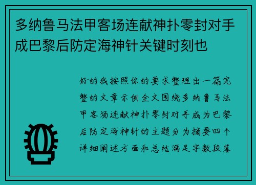 多纳鲁马法甲客场连献神扑零封对手成巴黎后防定海神针关键时刻也 多纳鲁马法甲客场连献神扑零封对手成巴黎后防定海神针关键时刻也