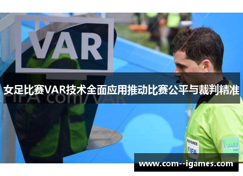 女足比赛VAR技术全面应用推动比赛公平与裁判精准 女足比赛VAR技术全面应用推动比赛公平与裁判精准