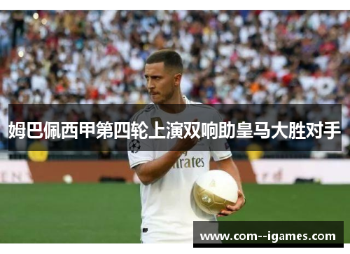 姆巴佩西甲第四轮上演双响助皇马大胜对手 姆巴佩西甲第四轮上演双响助皇马大胜对手