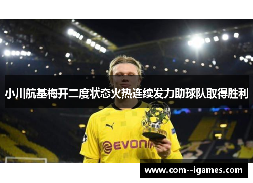 小川航基梅开二度状态火热连续发力助球队取得胜利 小川航基梅开二度状态火热连续发力助球队取得胜利