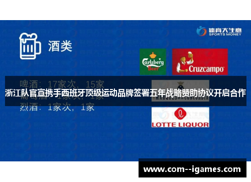 浙江队官宣携手西班牙顶级运动品牌签署五年战略赞助协议开启合作