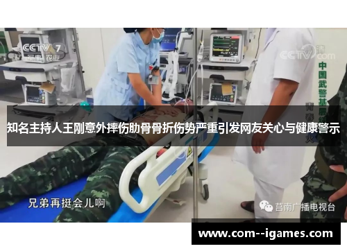 知名主持人王刚意外摔伤肋骨骨折伤势严重引发网友关心与健康警示 知名主持人王刚意外摔伤肋骨骨折伤势严重引发网友关心与健康警示