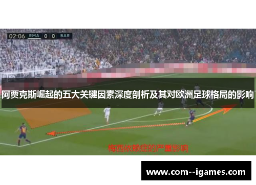 阿贾克斯崛起的五大关键因素深度剖析及其对欧洲足球格局的影响 阿贾克斯崛起的五大关键因素深度剖析及其对欧洲足球格局的影响