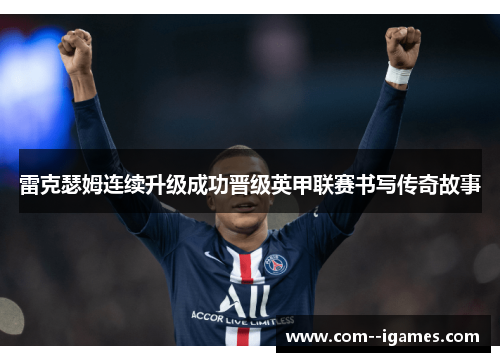 雷克瑟姆连续升级成功晋级英甲联赛书写传奇故事