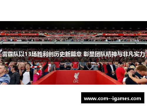 雷霆队以13场胜利创历史新篇章 彰显团队精神与非凡实力