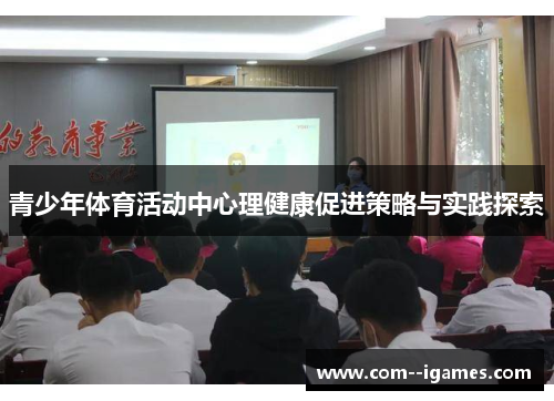青少年体育活动中心理健康促进策略与实践探索