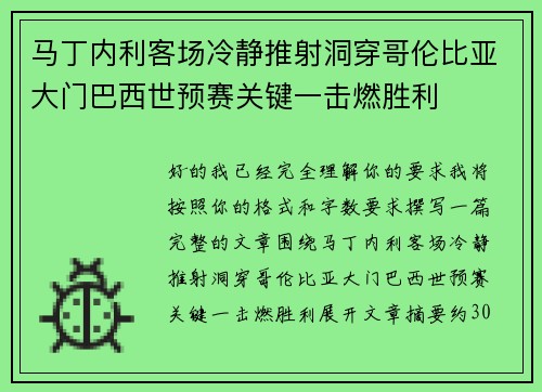 马丁内利客场冷静推射洞穿哥伦比亚大门巴西世预赛关键一击燃胜利