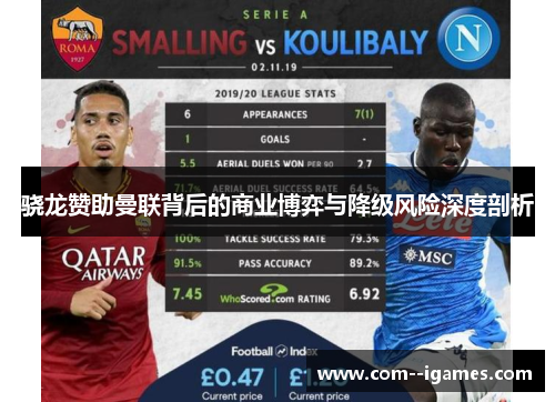 骁龙赞助曼联背后的商业博弈与降级风险深度剖析