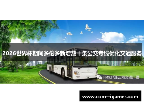 2026世界杯期间多伦多新增数十条公交专线优化交通服务