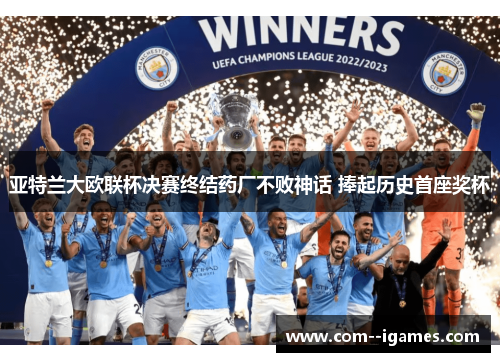 亚特兰大欧联杯决赛终结药厂不败神话 捧起历史首座奖杯