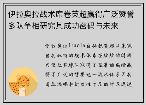 伊拉奥拉战术席卷英超赢得广泛赞誉多队争相研究其成功密码与未来