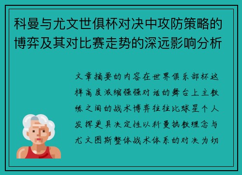 科曼与尤文世俱杯对决中攻防策略的博弈及其对比赛走势的深远影响分析