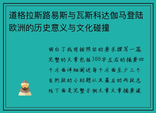 道格拉斯路易斯与瓦斯科达伽马登陆欧洲的历史意义与文化碰撞