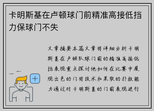卡明斯基在卢顿球门前精准高接低挡力保球门不失