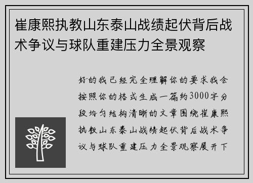 崔康熙执教山东泰山战绩起伏背后战术争议与球队重建压力全景观察