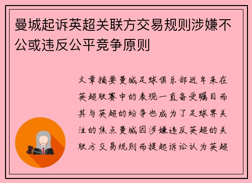曼城起诉英超关联方交易规则涉嫌不公或违反公平竞争原则