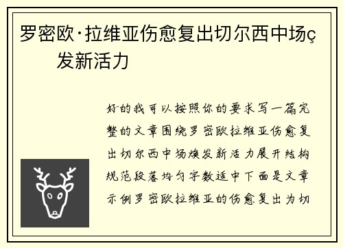 罗密欧·拉维亚伤愈复出切尔西中场焕发新活力