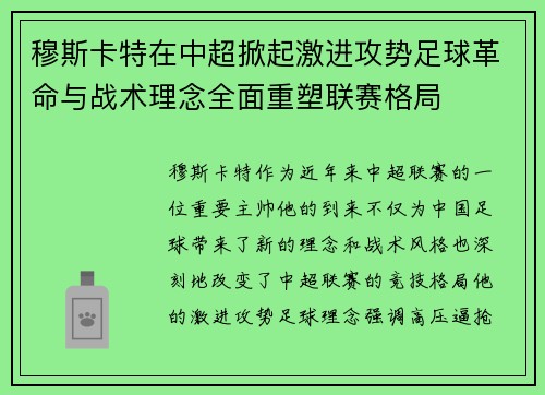 穆斯卡特在中超掀起激进攻势足球革命与战术理念全面重塑联赛格局