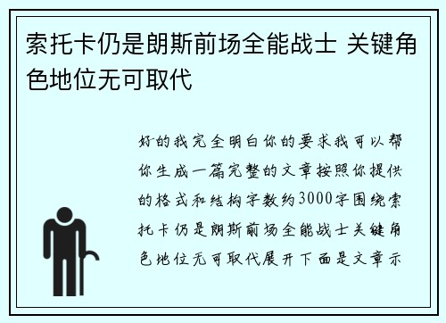 索托卡仍是朗斯前场全能战士 关键角色地位无可取代