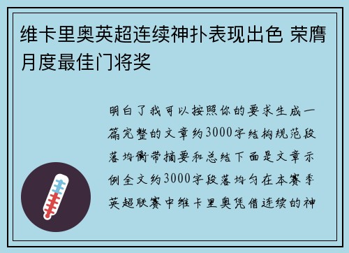维卡里奥英超连续神扑表现出色 荣膺月度最佳门将奖